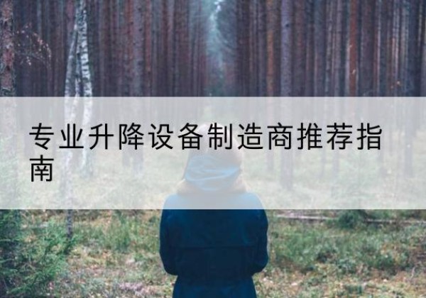 盐湖电动剪叉升降平台厂家-专业升降设备制造商推荐指南